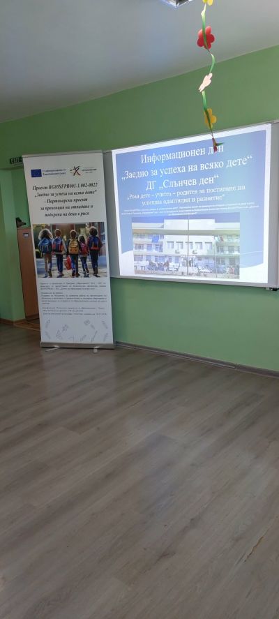 Проект "Заедно за успеха на всяко дете"- Партньорски проект за превенция на отпадене и подкрепа на деца в риск - ДГ Слънчев ден - Шивачево