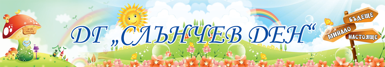 ДГ „Слънчев ден" - ДГ Слънчев ден - Шивачево